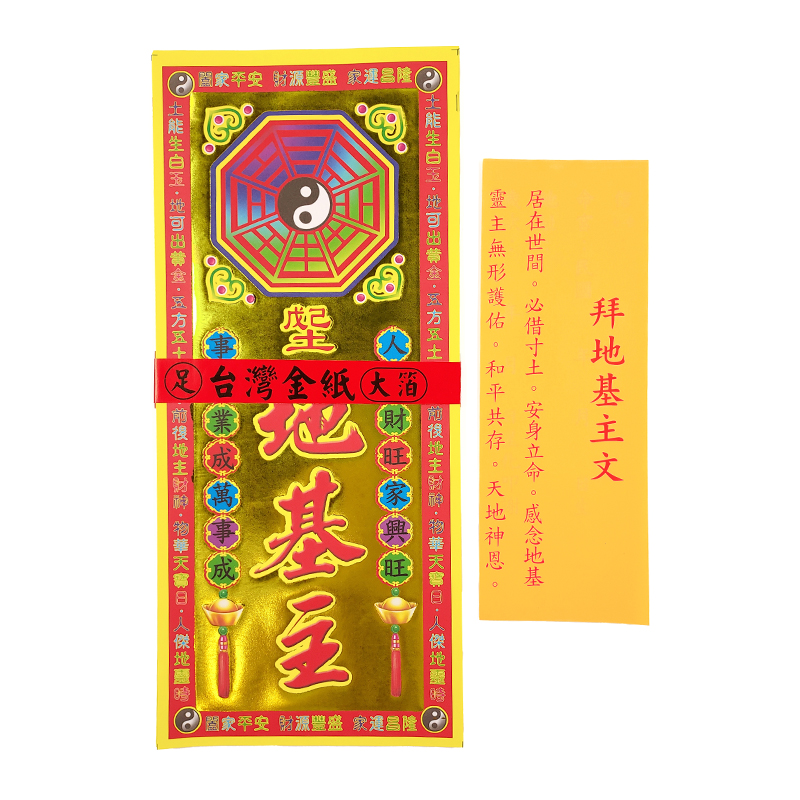 【祭祀金紙】精品 彩燙 地基主金